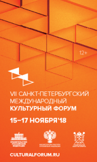 VII Санкт-Петербургский международный культурный форум пройдет с 15 по 17 ноября 2018 года